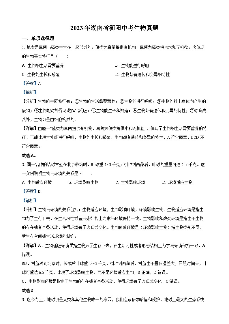 2023年湖南省衡阳中考生物试卷（解析版）第1页