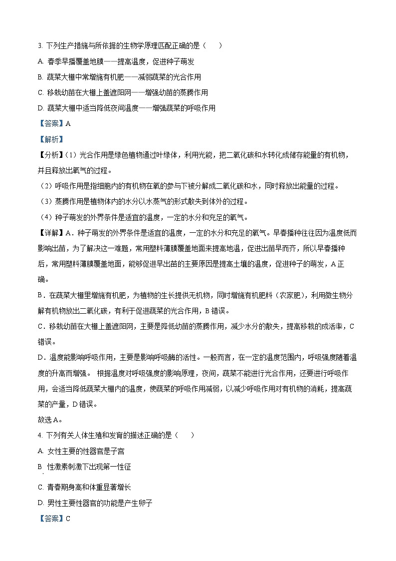 2023年湖南省永州市中考生物试卷（解析版）02