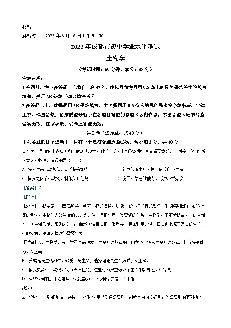 2023年四川省成都市中考生物试卷（解析版）01