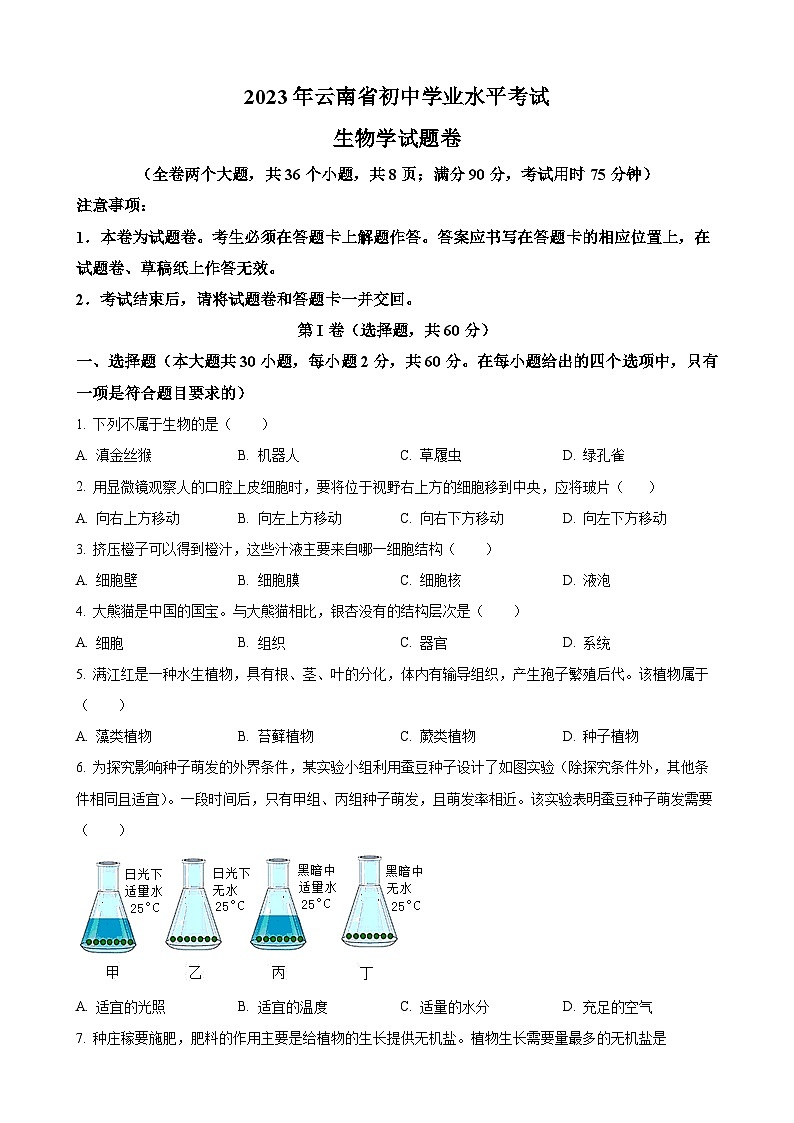 2023年云南省中考生物试卷第1页