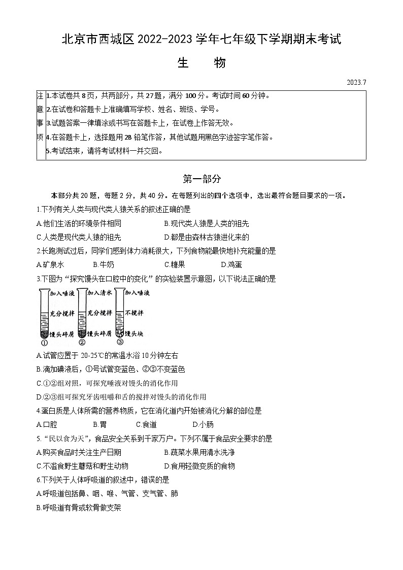 北京市西城区2022-2023学年七年级下学期期末考试生物试卷（含答案）01