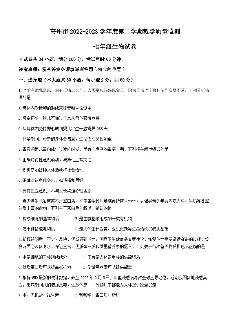广东省茂名市高州市2022-2023学年七年级下学期期末生物试题（含答案）01