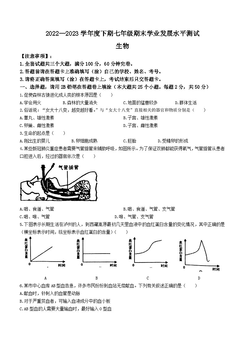 四川省泸州市龙马潭区2022-2023学年七年级下学期期末生物试题（含答案）01