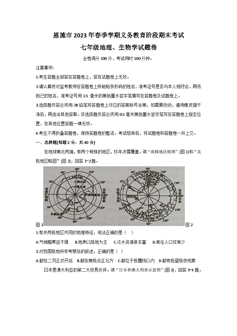 湖北恩施市2022-2023学年七年级下学期地理生物期末考试题（word版含答案第1页