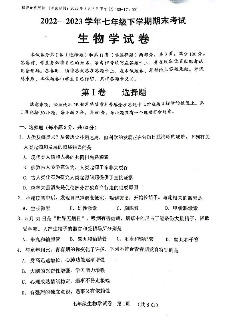 四川省自贡市2022-2023学年七年级下学期生物期末试题第1页