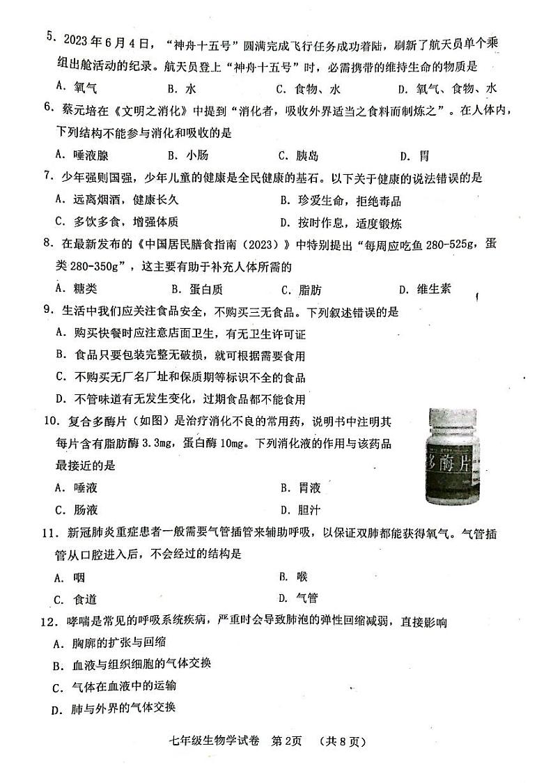 四川省自贡市2022-2023学年七年级下学期生物期末试题第2页