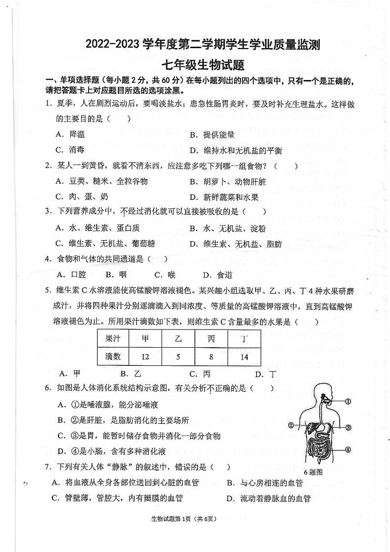 广东省珠海市斗门区2022-2023学年七年级下学期期末生物试题01