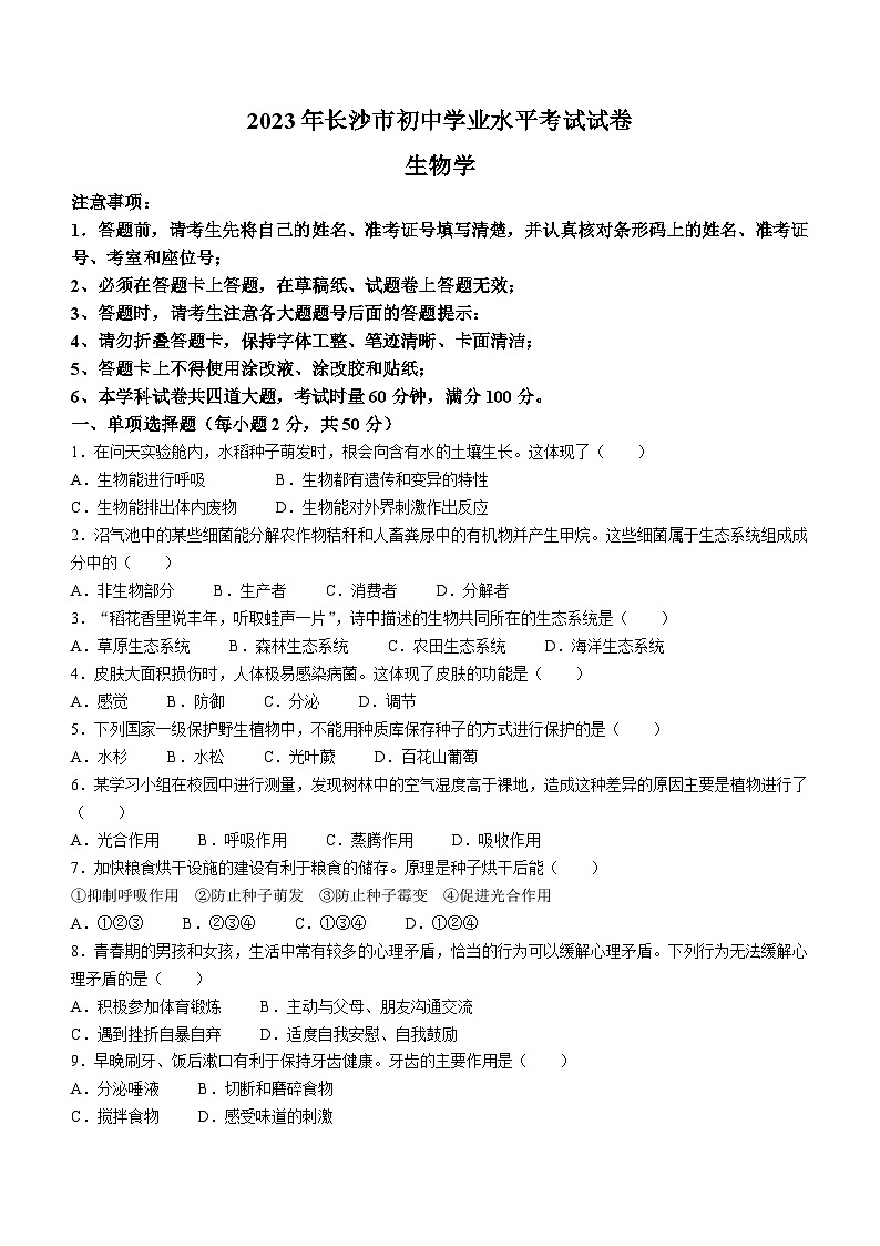 2023年湖南省长沙市中考生物真题01