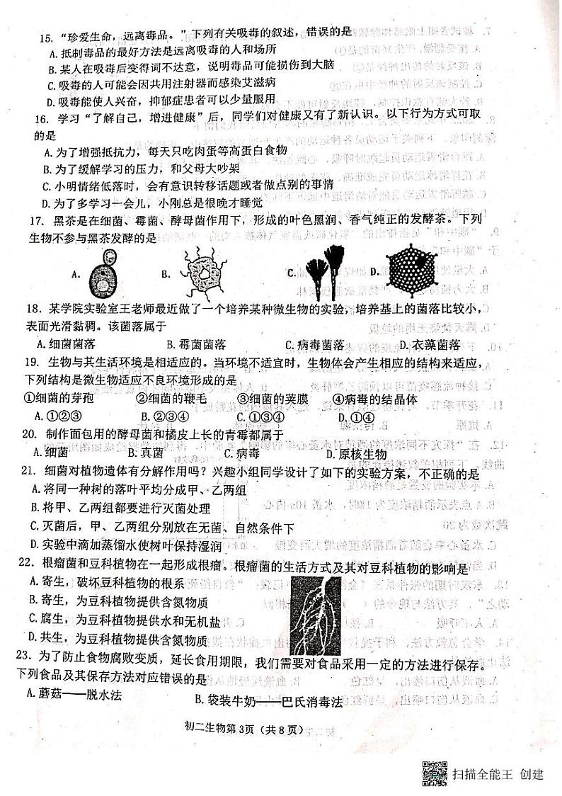 山东省烟台市莱山区（五四制）2022-2023学年七年级下学期期末考试生物试题第3页