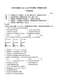 北京市西城区2022-2023学年七年级下学期期末生物试题（含答案）