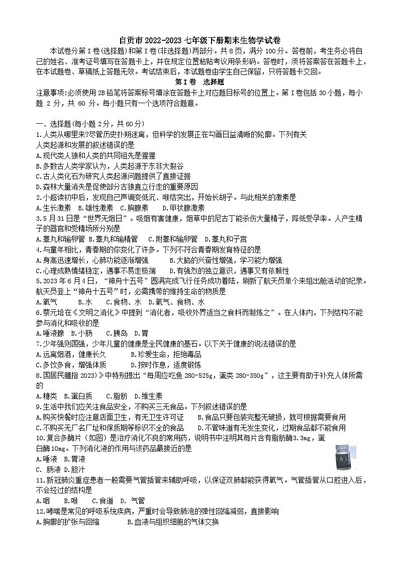 四川省自贡市2022-2023学年七年级下学期7月期末生物试题（含答案）第1页