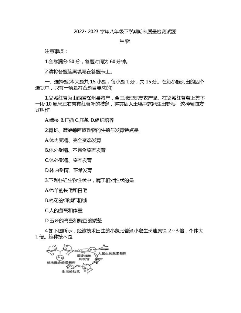 山西省吕梁市中阳县2022-2023学年八年级下学期期末生物试题（含答案）第1页