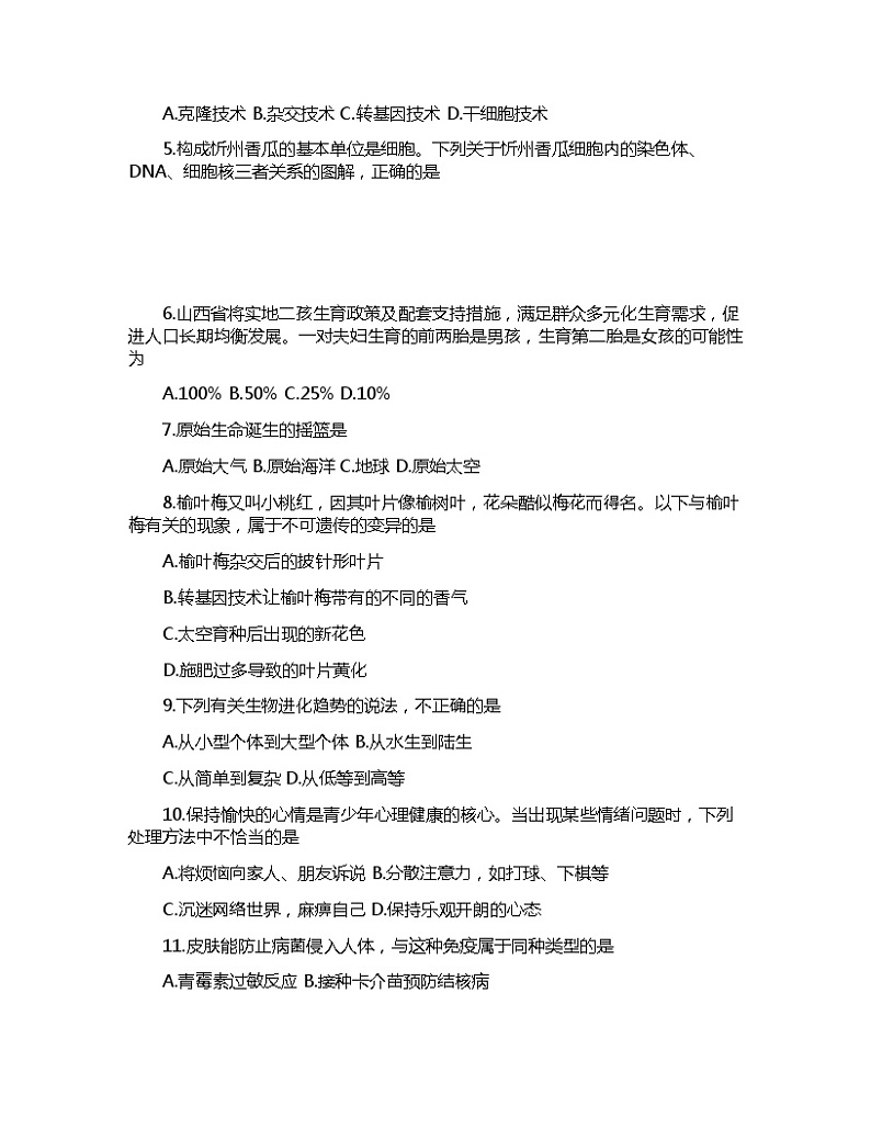 山西省吕梁市中阳县2022-2023学年八年级下学期期末生物试题（含答案）第2页