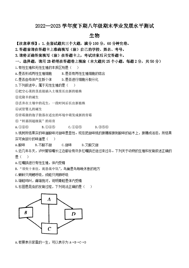 四川省泸州市龙马潭区2022-2023学年八年级下学期期末生物试题（含答案）01