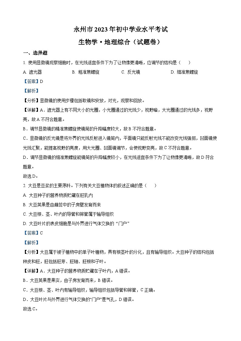 2023年湖南省永州市中考生物真题（解析版）第1页