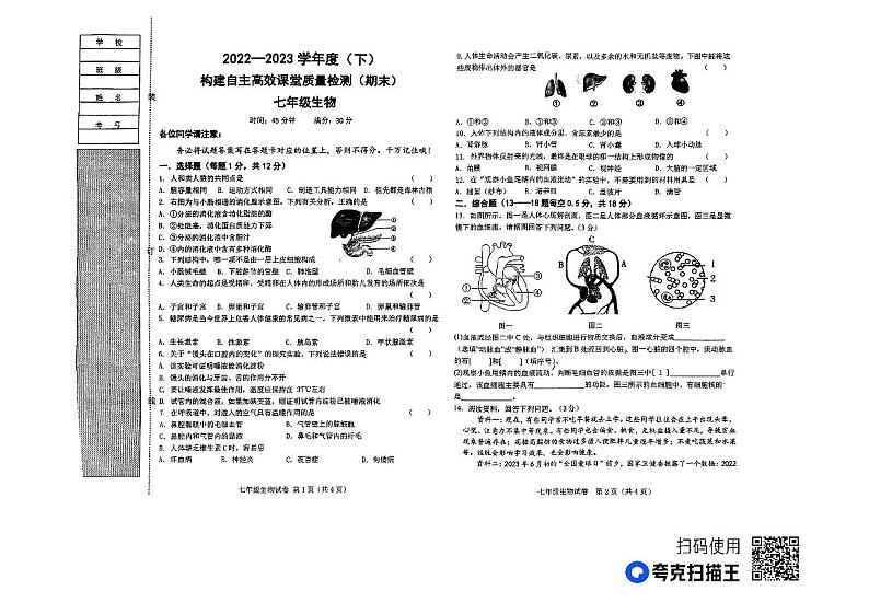辽宁省阜新市太平区2022-2023学年七年级下学期7月期末生物试题第1页