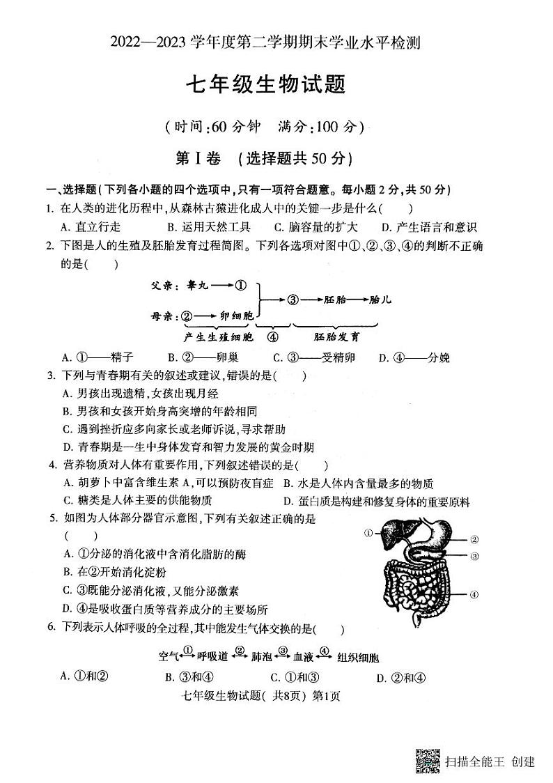 山东省聊城市莘县2022-2023学年七年级下学期7月期末生物试题01
