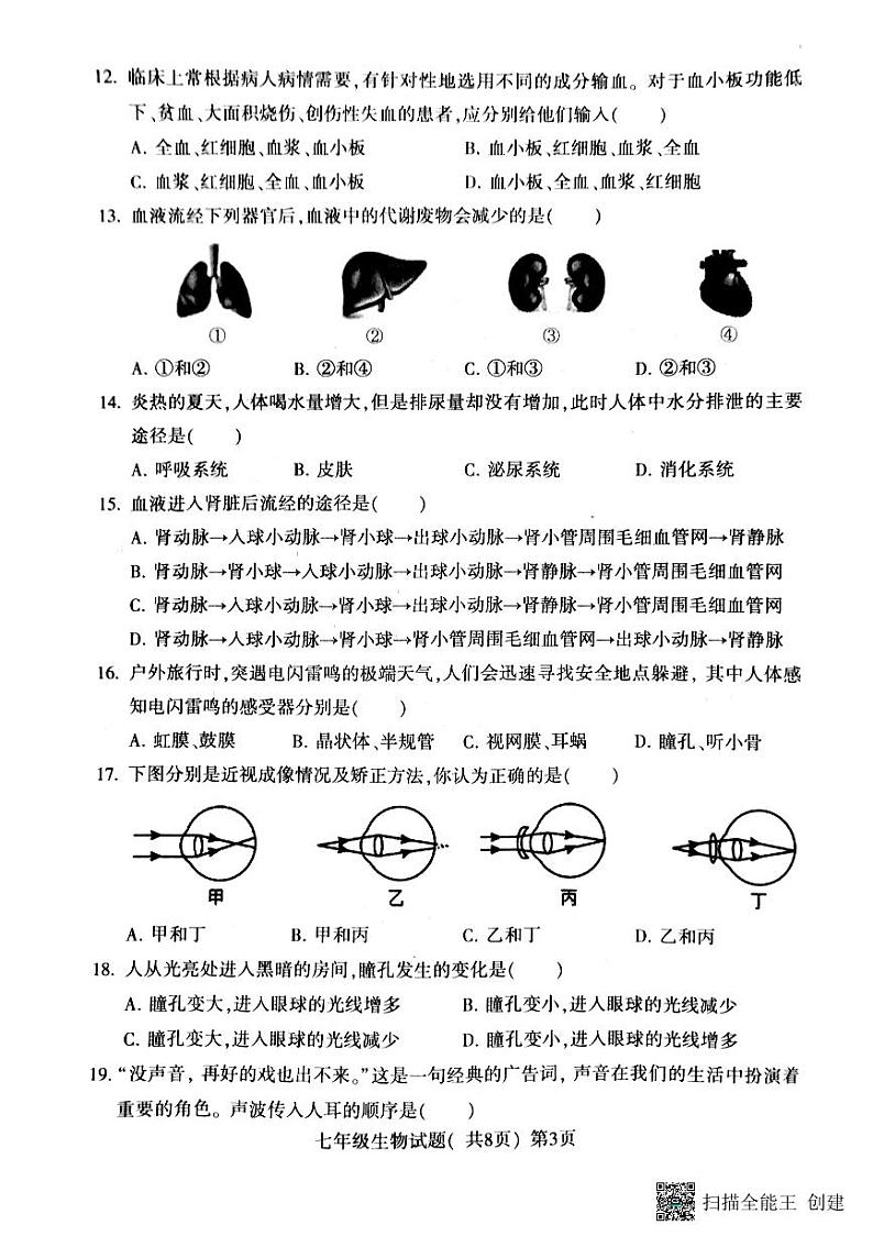 山东省聊城市莘县2022-2023学年七年级下学期7月期末生物试题03