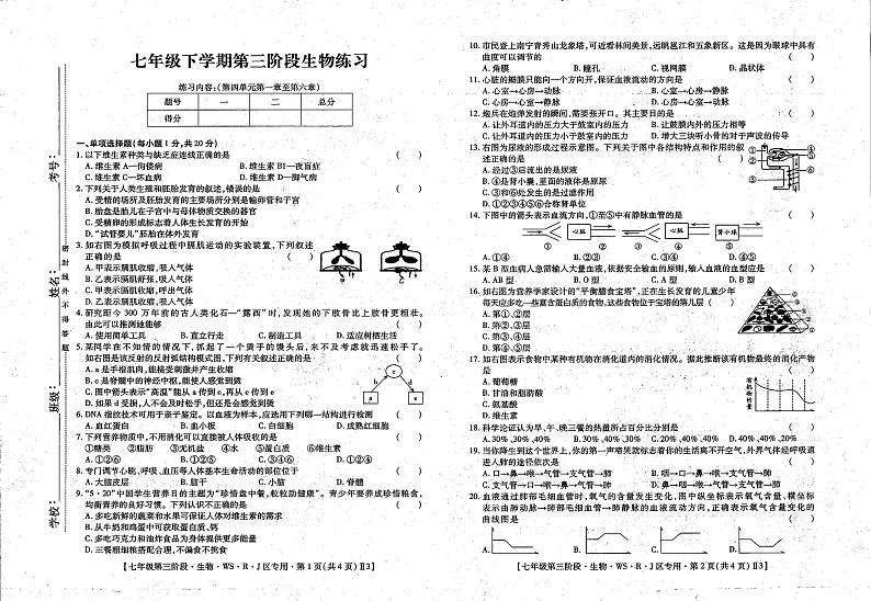 江西省上饶市余干县2022-2023学年七年级下学期5月第三次月考生物试题第1页
