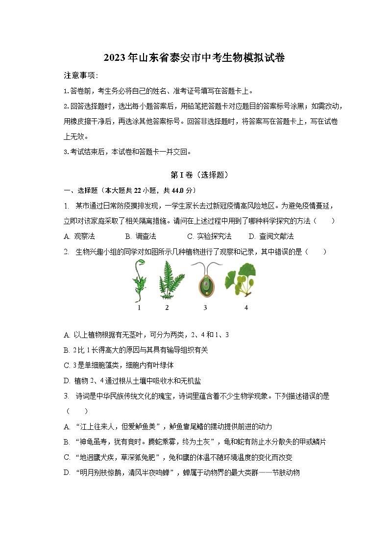 2023年山东省泰安市中考生物模拟试卷01