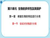 人教版生物八上 第6单元1.1  尝试对生物进行分类（课件PPT）