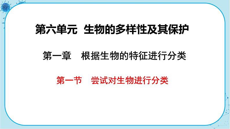 人教版生物八上 第6单元1.1  尝试对生物进行分类（课件PPT）01