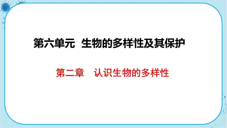 人教版生物八上 第6单元2  认识生物的多样性（课件PPT）01
