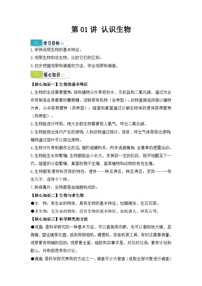 【暑假初中预备】人教版生物新七年级（六升七）暑假预习-第01讲 认识生物 讲学案01