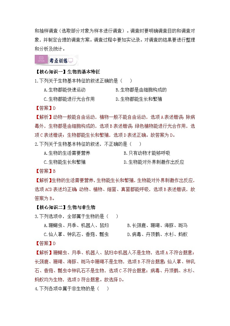 【暑假初中预备】人教版生物新七年级（六升七）暑假预习-第01讲 认识生物 讲学案02