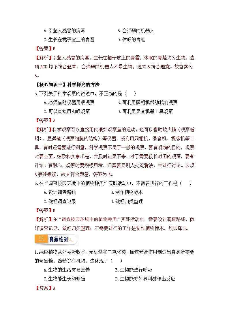 【暑假初中预备】人教版生物新七年级（六升七）暑假预习-第01讲 认识生物 讲学案03