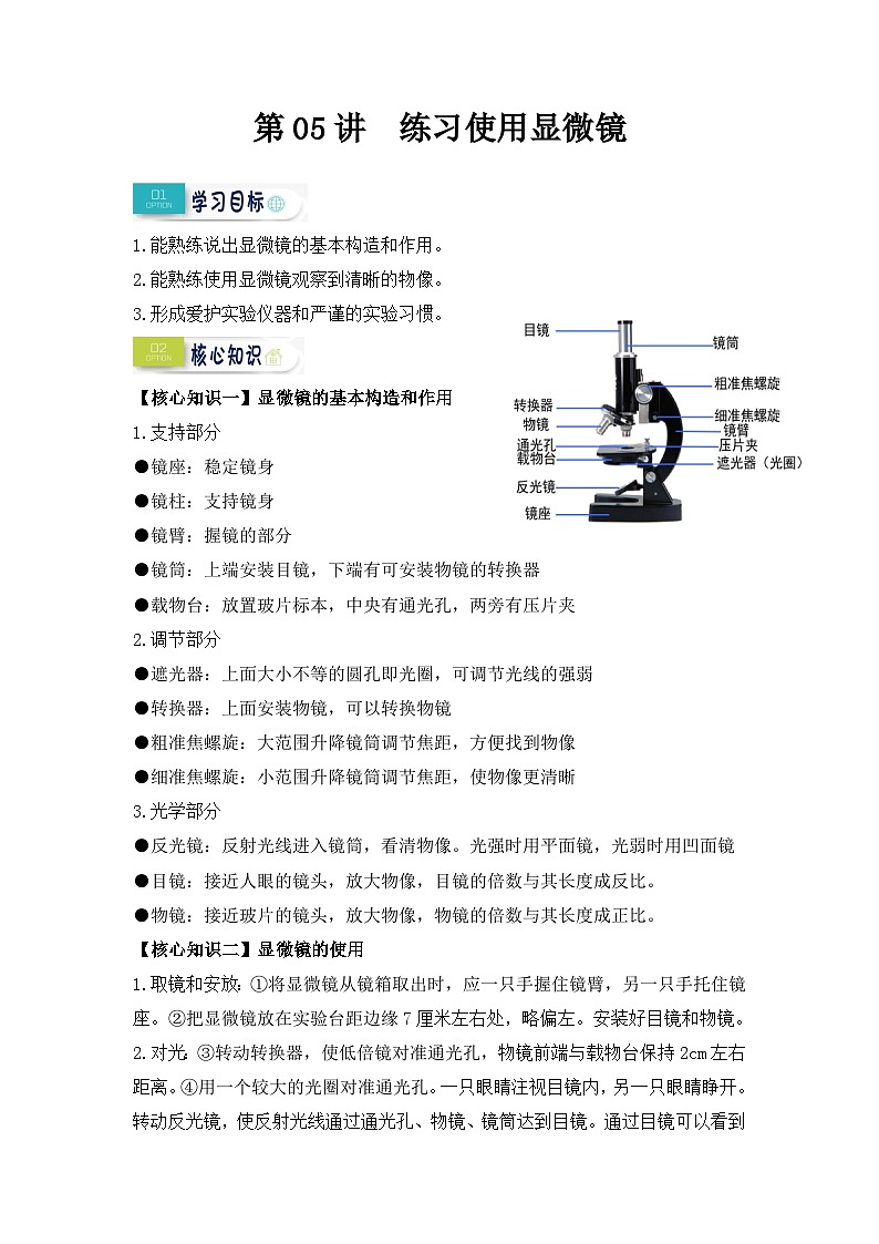 第05讲 练习使用显微镜（解析版）第1页