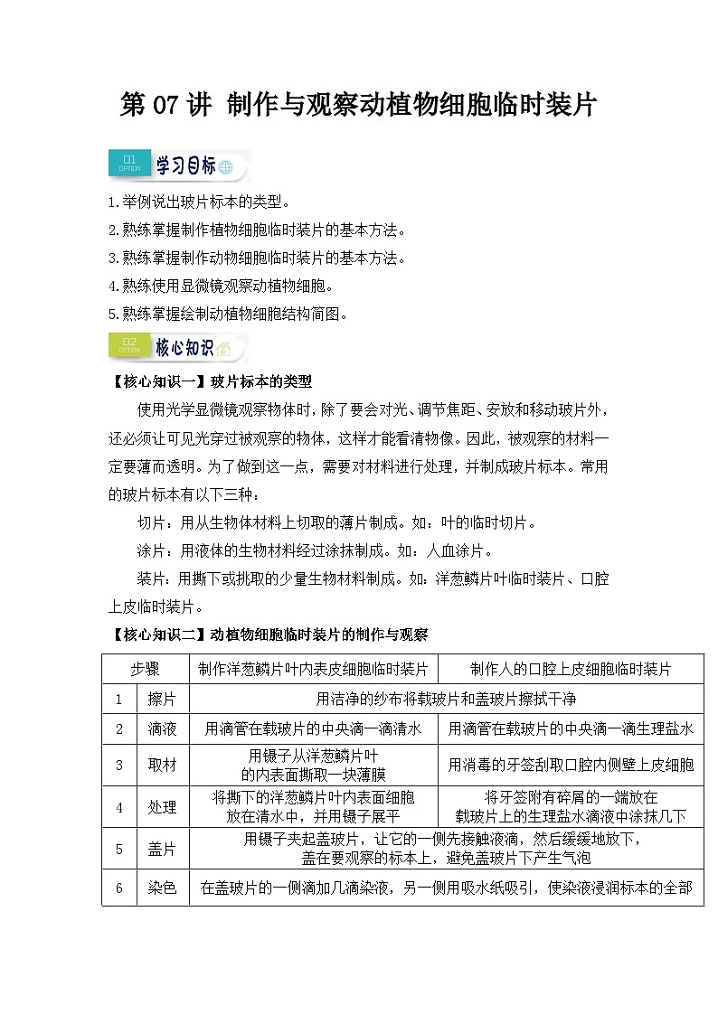 第07讲 制作与观察动植物细胞临时装片（原卷版）第1页