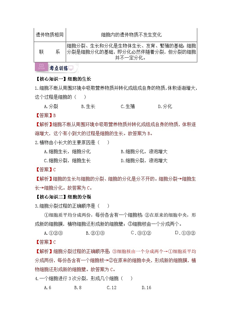 【暑假初中预备】人教版生物新七年级（六升七）暑假预习-第08讲 细胞的生长、分裂与分化 讲学案02