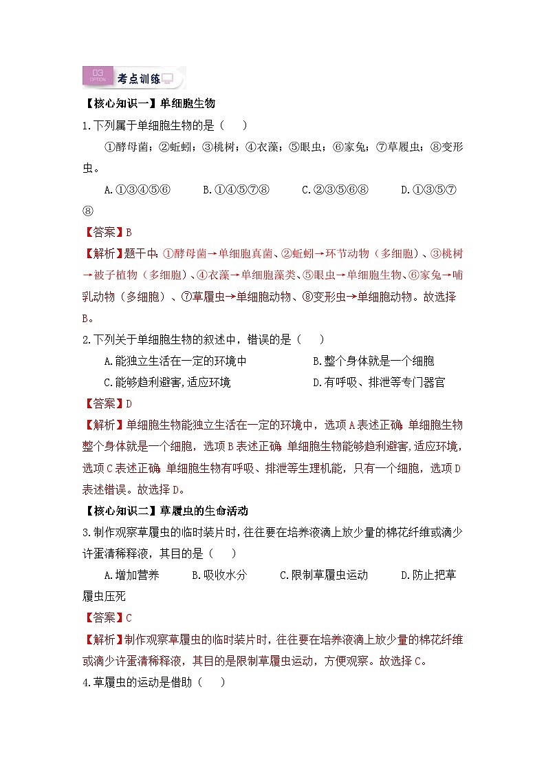 【暑假初中预备】人教版生物新七年级（六升七）暑假预习-第10讲 单细胞生物 讲学案02