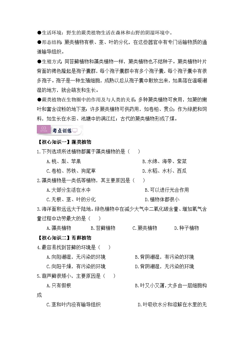 【暑假初中预备】人教版生物新七年级（六升七）暑假预习-第11讲 孢子植物——藻类、苔癣和蕨类植物 讲学案02