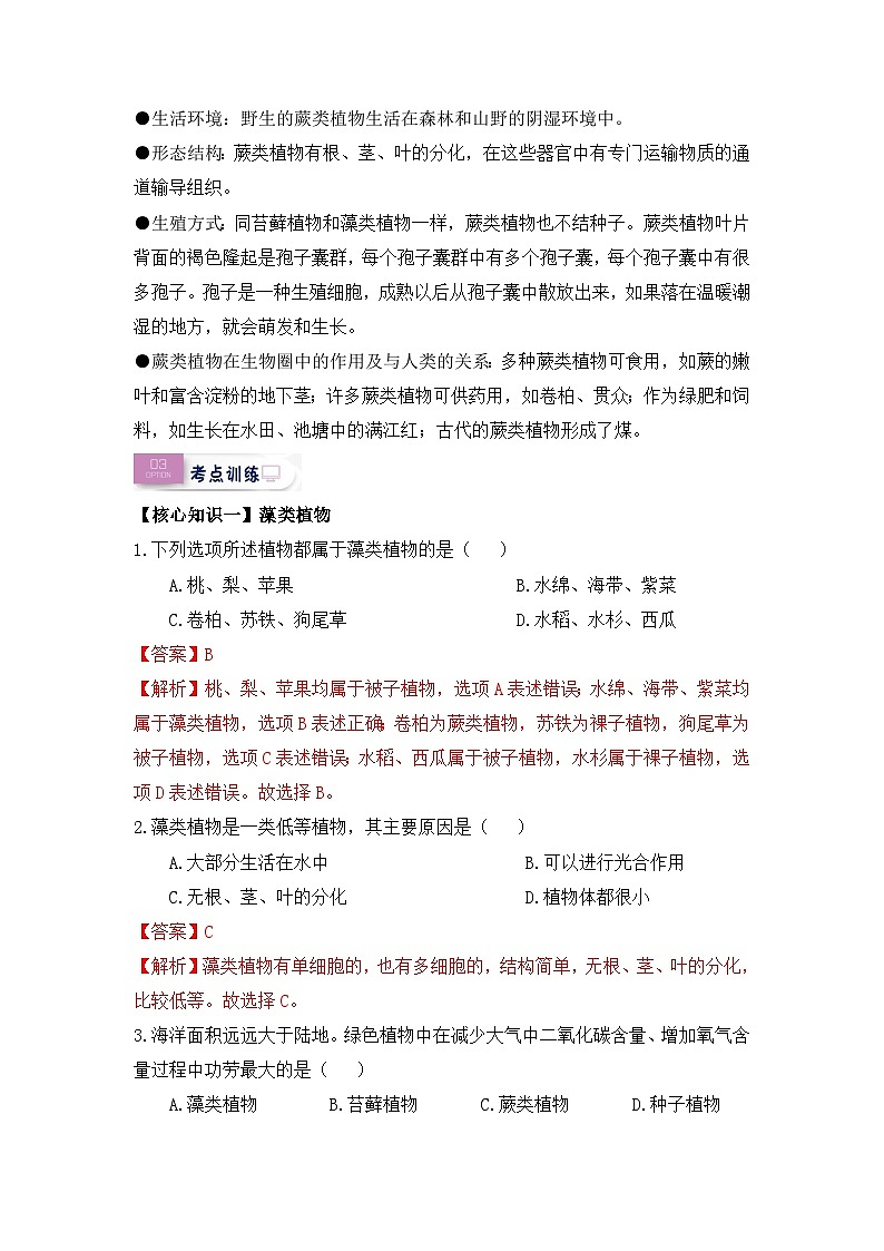 【暑假初中预备】人教版生物新七年级（六升七）暑假预习-第11讲 孢子植物——藻类、苔癣和蕨类植物 讲学案02