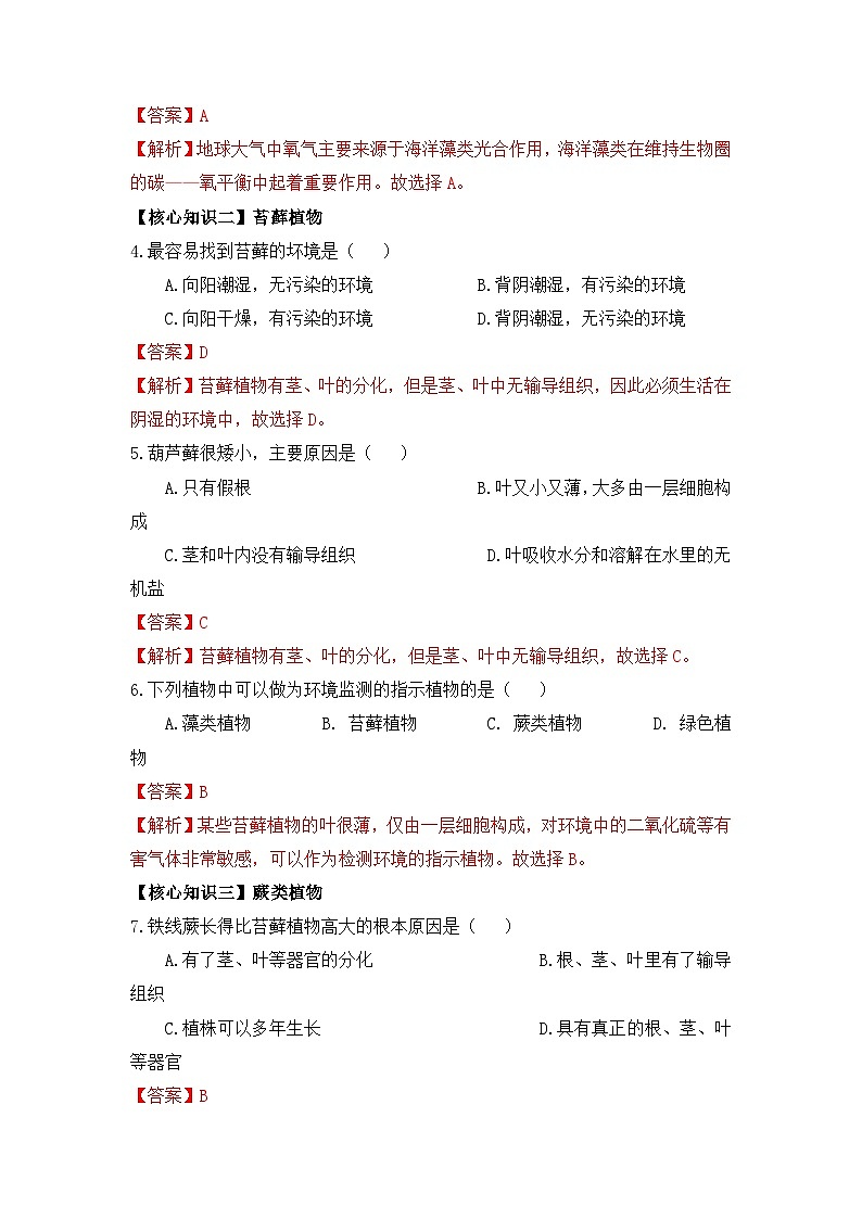 【暑假初中预备】人教版生物新七年级（六升七）暑假预习-第11讲 孢子植物——藻类、苔癣和蕨类植物 讲学案03