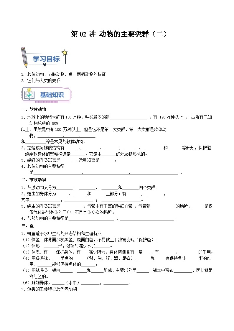 【暑假提升】人教版生物七年级（七升八）暑假预习-第02讲 动物的主要类群（二） 讲学案01