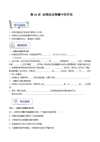 【暑假提升】人教版生物七年级（七升八）暑假预习-第06讲 动物在生物圈中的作用 讲学案