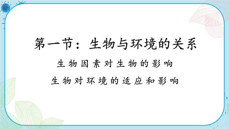 人教版生物七上 第1单元2.1.2 生物因素对生物的影响 生物对环境的适应和影响（课件PPT+视频素材）01