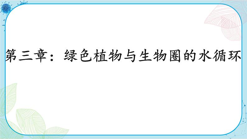 人教版生物七上 第3单元3 绿色植物与生物圈的循环（课件PPT+视频素材）01