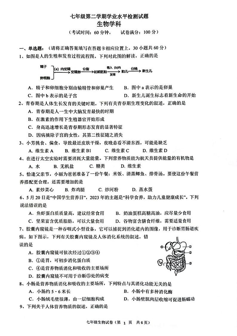 广东省肇庆市高要区2022-2023学年七年级下学期7月期末生物试题01