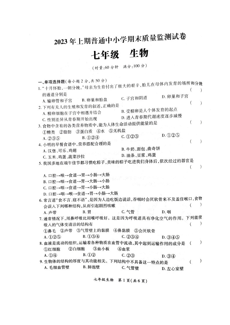 湖南省长沙市望城区2022-2023学年七年级下学期期末生物试题第1页