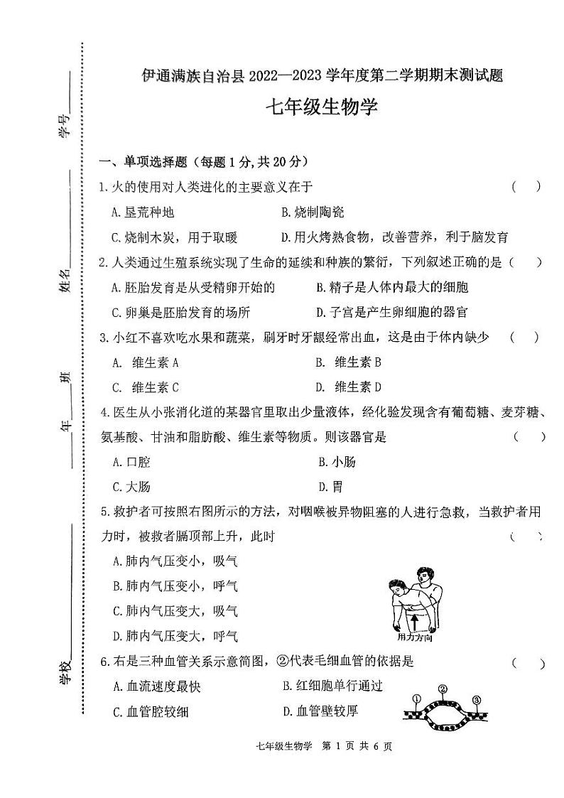 吉林省四平市伊通县2022-2023学年七年级下学期期末考试生物试题01