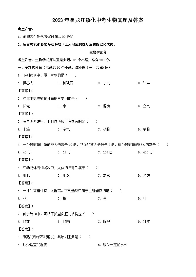 2023年黑龙江绥化中考生物真题（Word版附答案）01