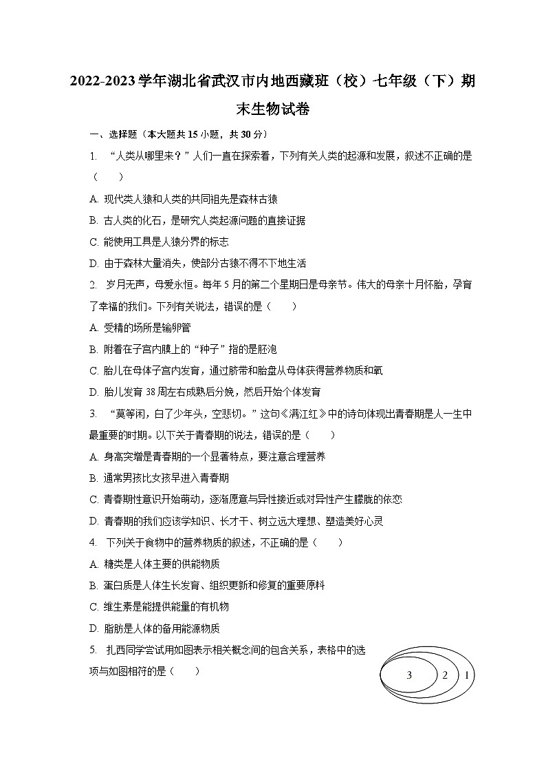 2022-2023学年湖北省武汉市内地西藏班（校）七年级（下）期末生物试卷（含解析）01