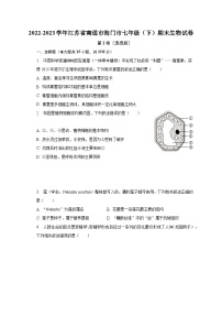 2022-2023学年江苏省南通市海门市七年级（下）期末生物试卷（含解析）