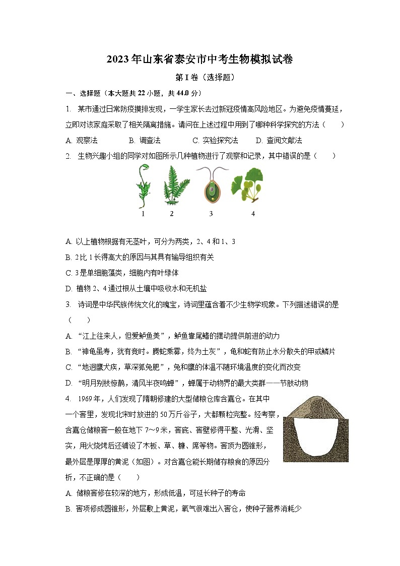 2023年山东省泰安市中考生物模拟试卷（含解析）第1页