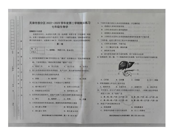 天津市部分区2022-2023学年七年级下学期期末生物试题01