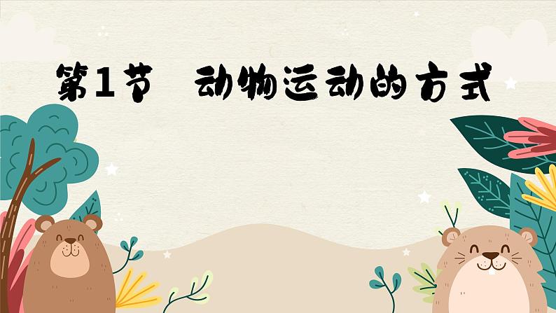 北师大版生物八上 15.1 动物运动的方式（课件PPT)01